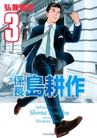 係長 島耕作 3［ 弘兼 憲史 ］の自炊・スキャンなら自炊の森