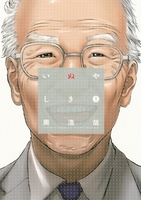 いぬやしき 1［ 奥 浩哉 ］の自炊・スキャンなら自炊の森