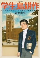 学生 島耕作 1［ 弘兼 憲史 ］の自炊・スキャンなら自炊の森