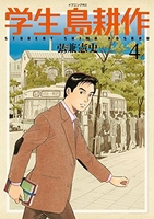 学生 島耕作 4［ 弘兼 憲史 ］の自炊・スキャンなら自炊の森