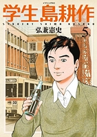学生 島耕作 5［ 弘兼 憲史 ］の自炊・スキャンなら自炊の森