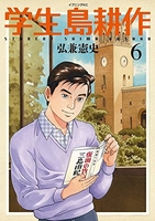 学生 島耕作 6［ 弘兼 憲史 ］の自炊・スキャンなら自炊の森