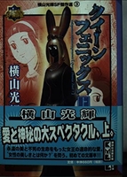 クイーンフェニックス 上［ 横山 光輝 ］の自炊・スキャンなら自炊の森