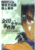 金田一少年の事件簿File 3［ さとう ふみや ］の自炊・スキャンなら自炊の森