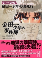 金田一少年の事件簿File 26［ さとう ふみや ］の自炊・スキャンなら自炊の森