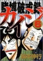 賭博破戒録カイジ 6［ 福本 伸行 ］の自炊・スキャンなら自炊の森