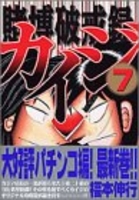 賭博破戒録カイジ 7［ 福本 伸行 ］の自炊・スキャンなら自炊の森