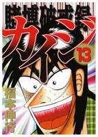 賭博破戒録カイジ 13［ 福本 伸行 ］の自炊・スキャンなら自炊の森