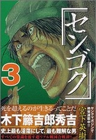 センゴク 3［ 宮下 英樹 ］の自炊・スキャンなら自炊の森