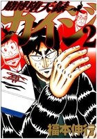 賭博堕天録カイジ 2［ 福本 伸行 ］の自炊・スキャンなら自炊の森
