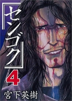 センゴク 4［ 宮下 英樹 ］の自炊・スキャンなら自炊の森