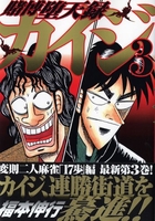 賭博堕天録カイジ 3［ 福本 伸行 ］の自炊・スキャンなら自炊の森