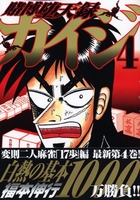 賭博堕天録カイジ 4［ 福本 伸行 ］の自炊・スキャンなら自炊の森