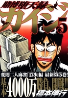 賭博堕天録カイジ 5［ 福本 伸行 ］の自炊・スキャンなら自炊の森