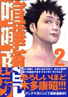 喧嘩商売 2［ 木多 康昭 ］の自炊・スキャンなら自炊の森