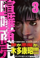 喧嘩商売 3［ 木多 康昭 ］の自炊・スキャンなら自炊の森