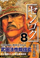 センゴク 8［ 宮下 英樹 ］の自炊・スキャンなら自炊の森