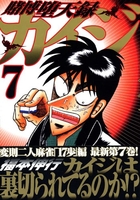 賭博堕天録カイジ 7［ 福本 伸行 ］の自炊・スキャンなら自炊の森