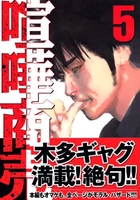 喧嘩商売 5［ 木多 康昭 ］の自炊・スキャンなら自炊の森