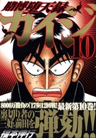 賭博堕天録カイジ 10［ 福本 伸行 ］の自炊・スキャンなら自炊の森