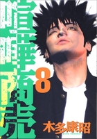 喧嘩商売 8［ 木多 康昭 ］の自炊・スキャンなら自炊の森