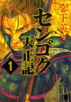 センゴク天正記 1［ 宮下 英樹 ］の自炊・スキャンなら自炊の森