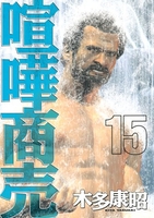 喧嘩商売 15［ 木多 康昭 ］の自炊・スキャンなら自炊の森