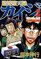 賭博堕天録カイジ 和也編 2［ 福本 伸行 ］の自炊・スキャンなら自炊の森