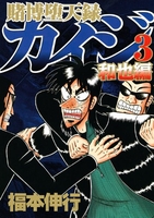 賭博堕天録カイジ 和也編 3［ 福本 伸行 ］の自炊・スキャンなら自炊の森
