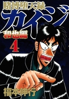 賭博堕天録カイジ 和也編 4［ 福本 伸行 ］の自炊・スキャンなら自炊の森