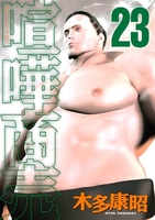 喧嘩商売 23［ 木多 康昭 ］の自炊・スキャンなら自炊の森