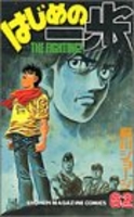 はじめの一歩 62［ 森川 ジョージ ］の自炊・スキャンなら自炊の森