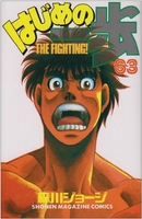 はじめの一歩 63［ 森川 ジョージ ］の自炊・スキャンなら自炊の森