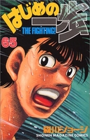 はじめの一歩 65［ 森川 ジョージ ］の自炊・スキャンなら自炊の森