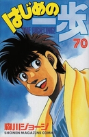 はじめの一歩 70［ 森川 ジョージ ］の自炊・スキャンなら自炊の森