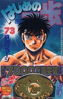はじめの一歩 73［ 森川 ジョージ ］の自炊・スキャンなら自炊の森