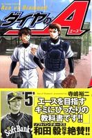 ダイヤのA 5［ 寺嶋 裕二 ］の自炊・スキャンなら自炊の森