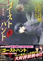 ゴーストハント 5［ いなだ 詩穂 ］の自炊・スキャンなら自炊の森
