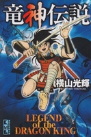 竜神伝説［ 横山 光輝 ］の自炊・スキャンなら自炊の森
