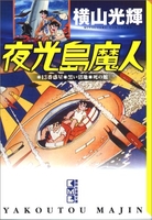 夜光島魔人［ 横山 光輝 ］の自炊・スキャンなら自炊の森