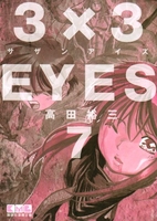 3×3EYES 7［ 高田 裕三 ］の自炊・スキャンなら自炊の森