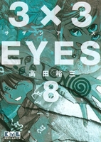 3×3EYES 8［ 高田 裕三 ］の自炊・スキャンなら自炊の森