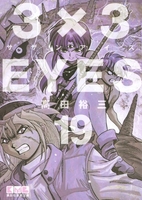 3×3EYES 19［ 高田 裕三 ］の自炊・スキャンなら自炊の森