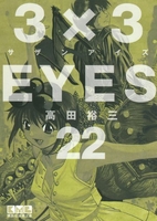 3×3EYES 22［ 高田 裕三 ］の自炊・スキャンなら自炊の森