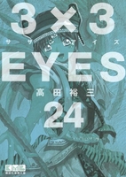 3×3EYES 24［ 高田 裕三 ］の自炊・スキャンなら自炊の森
