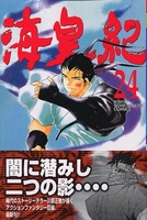 海皇紀 24［ 川原 正敏 ］の自炊・スキャンなら自炊の森