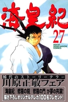海皇紀 27［ 川原 正敏 ］の自炊・スキャンなら自炊の森