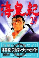 海皇紀 29［ 川原 正敏 ］の自炊・スキャンなら自炊の森