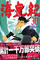 海皇紀 30［ 川原 正敏 ］の自炊・スキャンなら自炊の森
