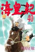 海皇紀 40［ 川原 正敏 ］の自炊・スキャンなら自炊の森
